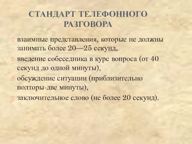 СТАНДАРТ ТЕЛЕФОННОГО РАЗГОВОРА взаимные представления, которые не должны занимать более 20—25