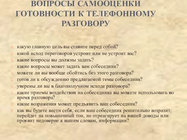 ВОПРОСЫ САМООЦЕНКИ ГОТОВНОСТИ К ТЕЛЕФОННОМУ РАЗГОВОРУ какую главную цель вы ставите