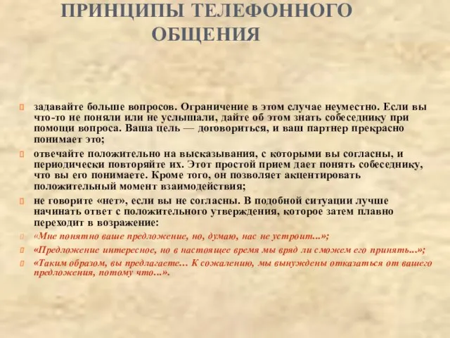 ПРИНЦИПЫ ТЕЛЕФОННОГО ОБЩЕНИЯ задавайте больше вопросов. Ограничение в этом случае неуместно.