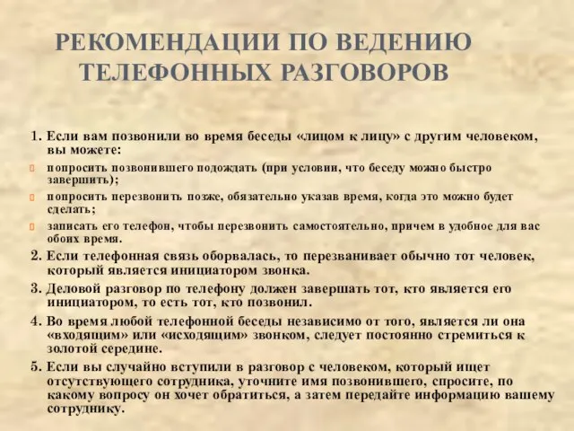 РЕКОМЕНДАЦИИ ПО ВЕДЕНИЮ ТЕЛЕФОННЫХ РАЗГОВОРОВ 1. Если вам позвонили во время