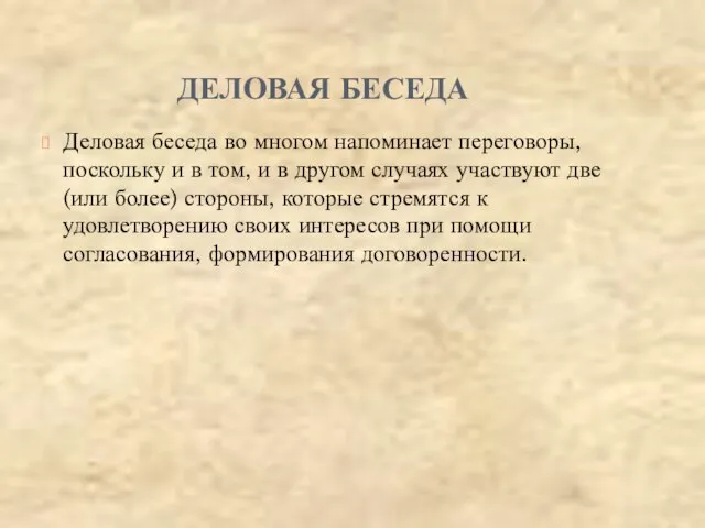 ДЕЛОВАЯ БЕСЕДА Деловая беседа во многом напоминает переговоры, поскольку и в