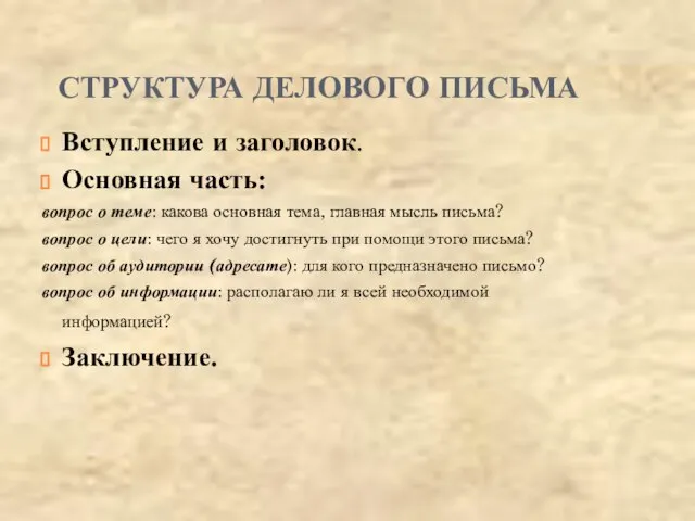 СТРУКТУРА ДЕЛОВОГО ПИСЬМА Вступление и заголовок. Основная часть: вопрос о теме: