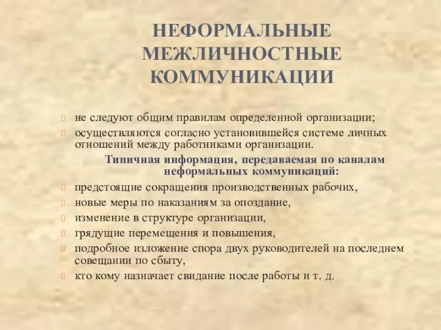 НЕФОРМАЛЬНЫЕ МЕЖЛИЧНОСТНЫЕ КОММУНИКАЦИИ не следуют общим правилам определенной организации; осуществляются согласно