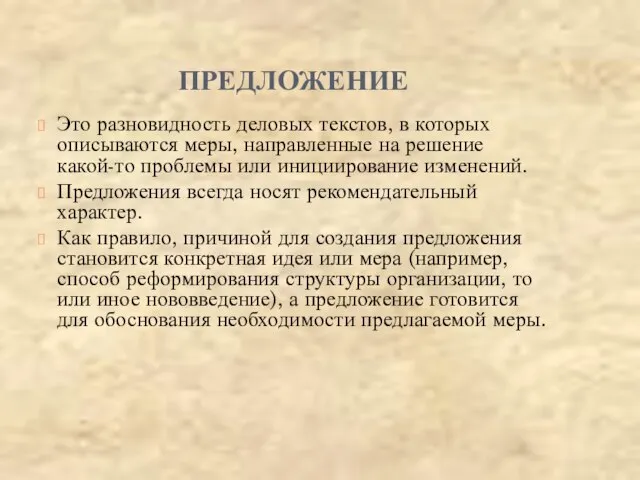 ПРЕДЛОЖЕНИЕ Это разновидность деловых текстов, в которых описываются меры, направленные на