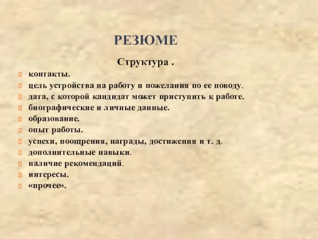 РЕЗЮМЕ Структура . контакты. цель устройства на работу и пожелания по