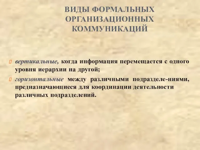 ВИДЫ ФОРМАЛЬНЫХ ОРГАНИЗАЦИОННЫХ КОММУНИКАЦИЙ вертикальные, когда информация перемещается с одного уровня