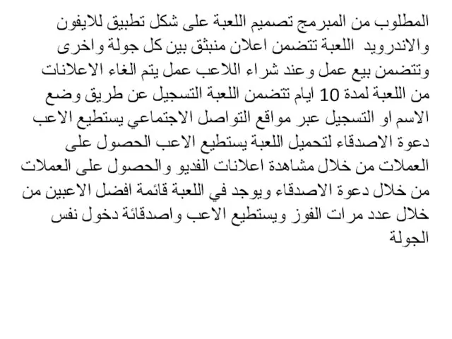 المطلوب من المبرمج تصميم اللعبة على شكل تطبيق للايفون والاندرويد اللعبة