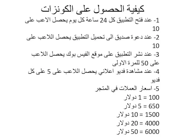 كيفية الحصول على الكونزات 1- عند فتح التطبيق كل 24 ساعة