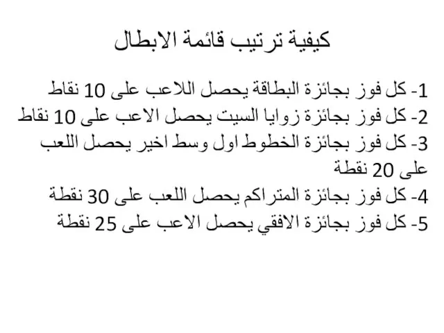 كيفية ترتيب قائمة الابطال 1- كل فوز بجائزة البطاقة يحصل اللاعب