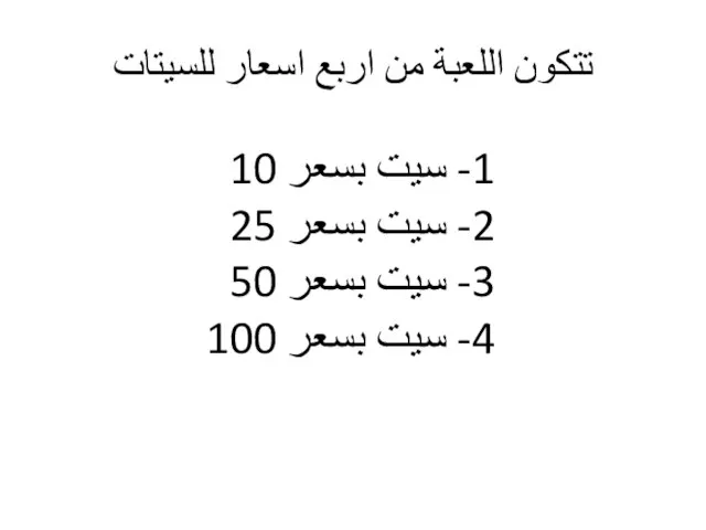 تتكون اللعبة من اربع اسعار للسيتات 1- سيت بسعر 10 2-