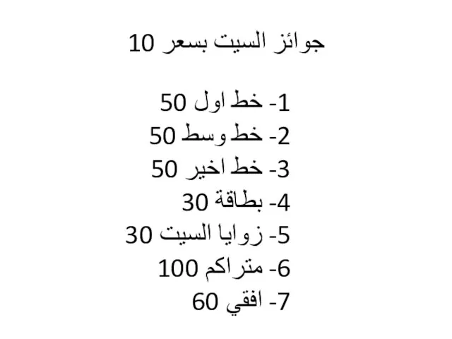 جوائز السيت بسعر 10 1- خط اول 50 2- خط وسط