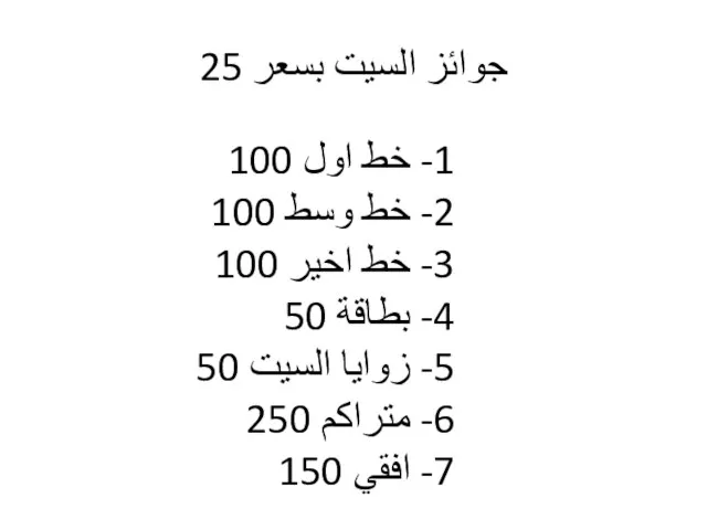 جوائز السيت بسعر 25 1- خط اول 100 2- خط وسط