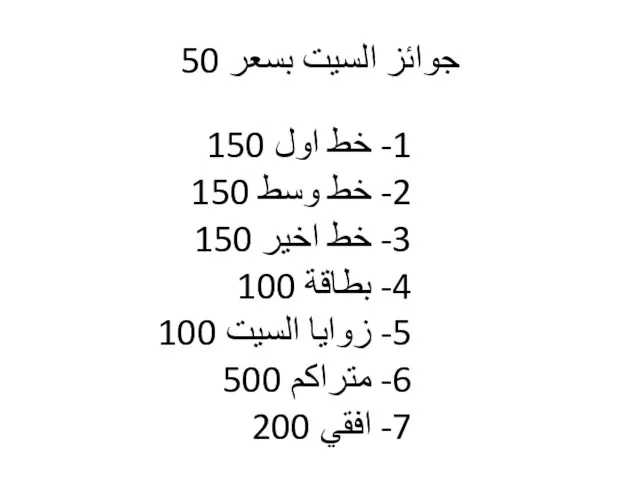 جوائز السيت بسعر 50 1- خط اول 150 2- خط وسط