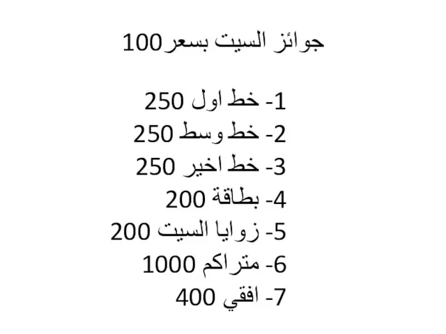 جوائز السيت بسعر100 1- خط اول 250 2- خط وسط 250