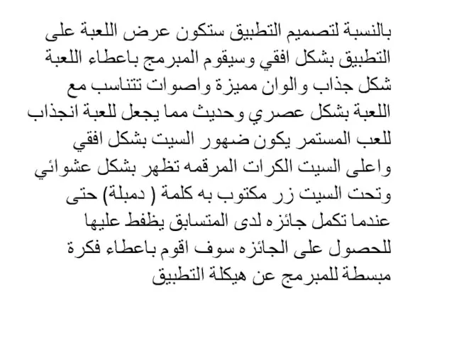 بالنسبة لتصميم التطبيق ستكون عرض اللعبة على التطبيق بشكل افقي وسيقوم