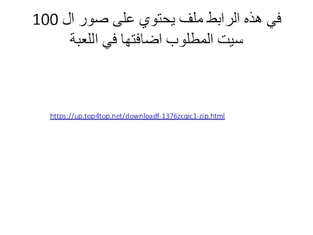 في هذه الرابط ملف يحتوي على صور ال 100 سيت المطلوب اضافتها في اللعبة https://up.top4top.net/downloadf-1376zcqic1-zip.html