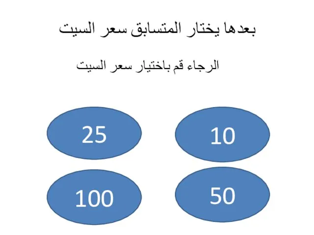 بعدها يختار المتسابق سعر السيت 10 50 100 25 الرجاء قم باختيار سعر السيت