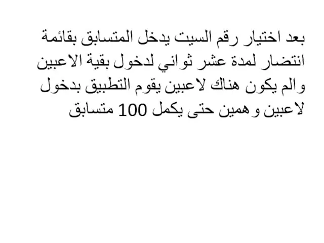 بعد اختيار رقم السيت يدخل المتسابق بقائمة انتضار لمدة عشر ثواني