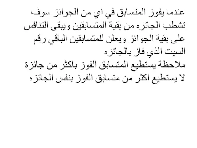 عندما يفوز المتسابق في اي من الجوائز سوف تشطب الجائزه من