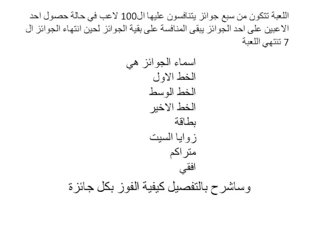 اللعبة تتكون من سبع جوائز يتنافسون عليها ال100 لاعب في حالة