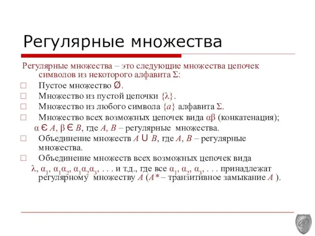 Регулярные множества Регулярные множества – это следующие множества цепочек символов из