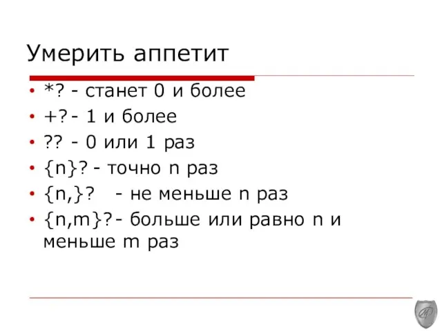 Умерить аппетит *? - станет 0 и более +? - 1