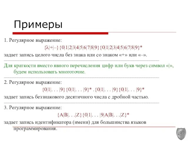 Примеры 1. Регулярное выражение: {λ|+|–}{0|1|2|3|4|5|6|7|8|9}{0|1|2|3|4|5|6|7|8|9}* задает запись целого числа без знака