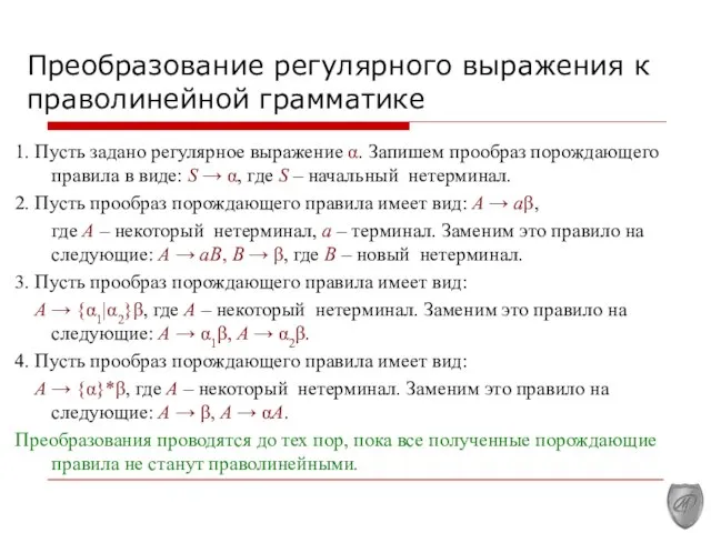 Преобразование регулярного выражения к праволинейной грамматике 1. Пусть задано регулярное выражение