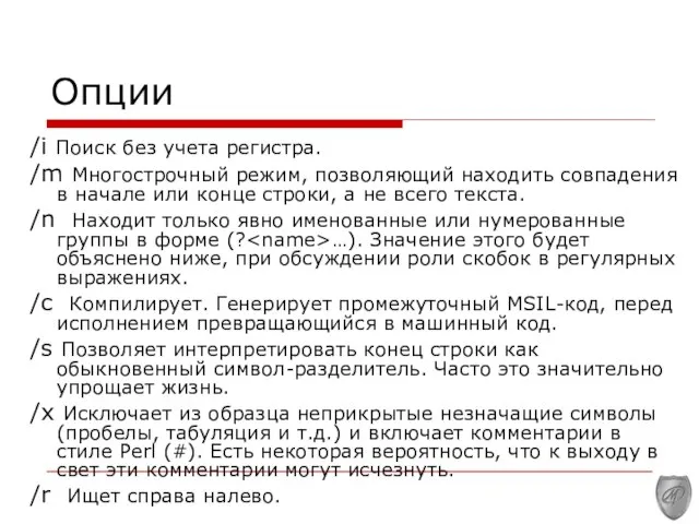 Опции /i Поиск без учета регистра. /m Многострочный режим, позволяющий находить