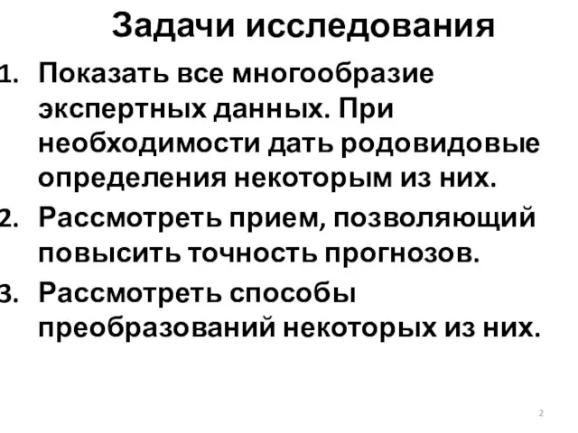 Задачи исследования Показать все многообразие экспертных данных. При необходимости дать родовидовые