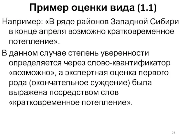 Пример оценки вида (1.1) Например: «В ряде районов Западной Сибири в