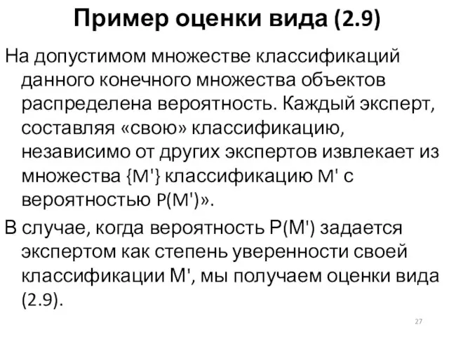 Пример оценки вида (2.9) На допустимом множестве классификаций данного конечного множества