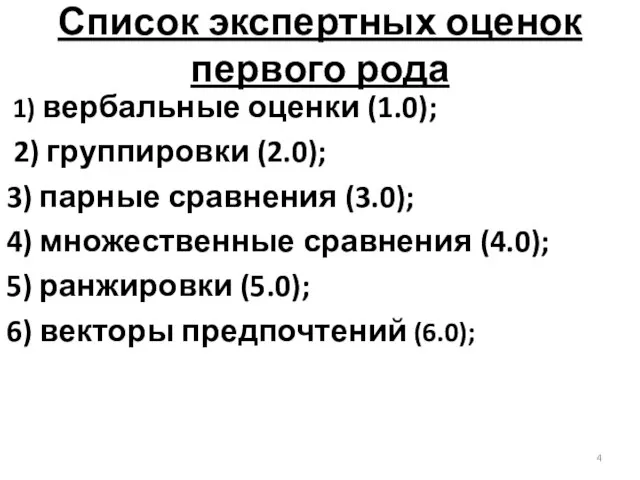 Список экспертных оценок первого рода 1) вербальные оценки (1.0); 2) группировки