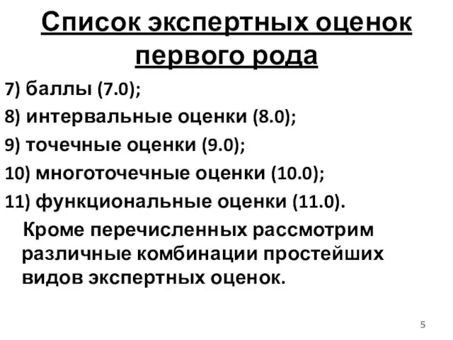 Список экспертных оценок первого рода 7) баллы (7.0); 8) интервальные оценки