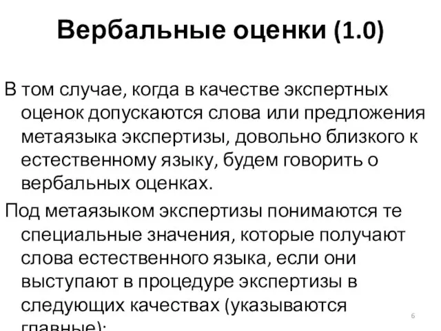 Вербальные оценки (1.0) В том случае, когда в качестве экспертных оценок