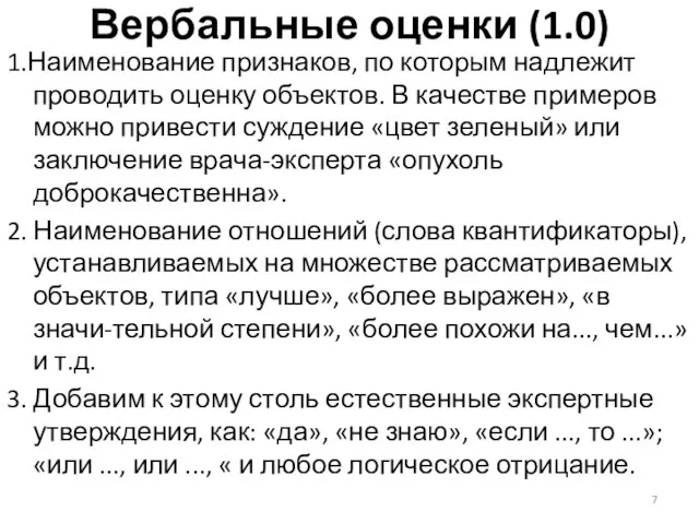 Вербальные оценки (1.0) 1.Наименование признаков, по которым надлежит проводить оценку объектов.