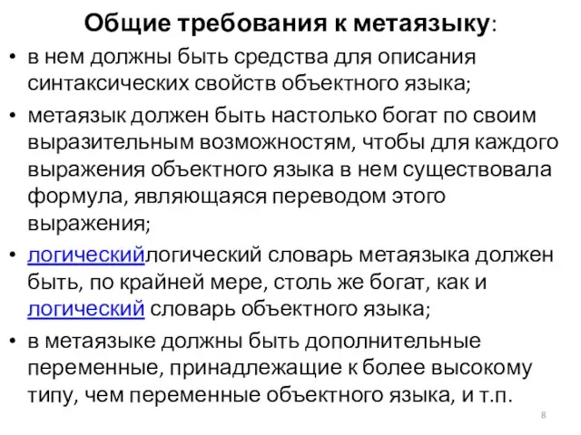 Общие требования к метаязыку: в нем должны быть средства для описания