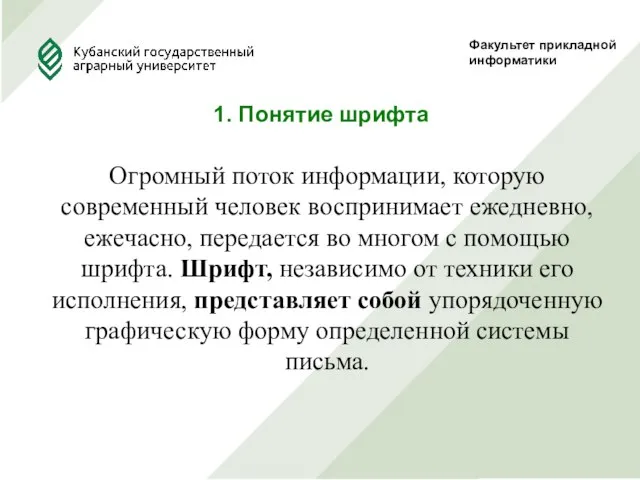 Факультет прикладной информатики 1. Понятие шрифта Огромный поток информации, которую современный