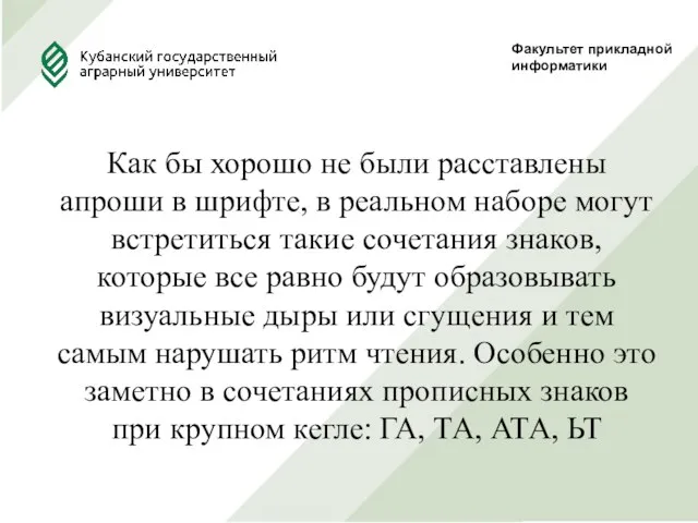 Факультет прикладной информатики Как бы хорошо не были расставлены апроши в