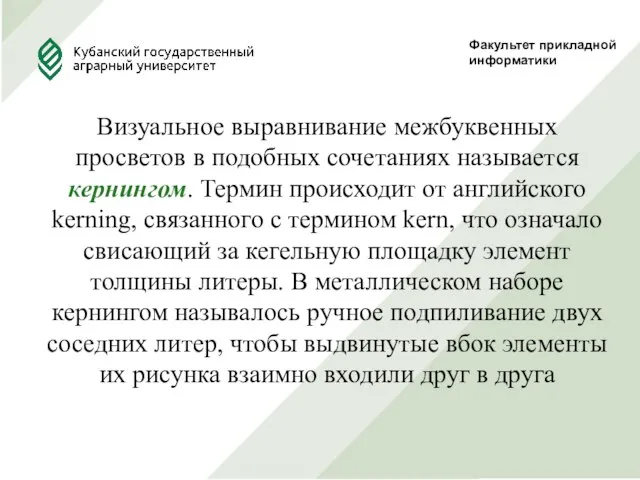 Факультет прикладной информатики Визуальное выравнивание межбуквенных просветов в подобных сочетаниях называется