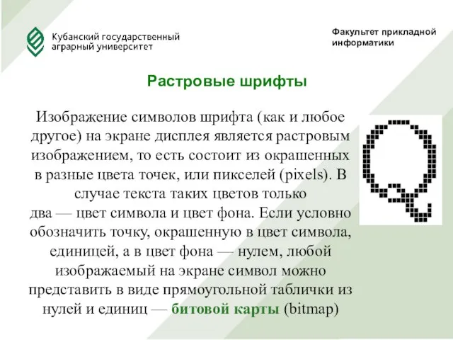 Факультет прикладной информатики Растровые шрифты Изображение символов шрифта (как и любое