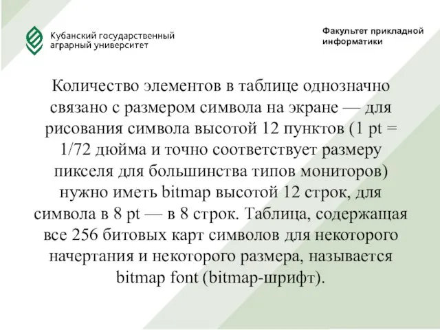 Факультет прикладной информатики Количество элементов в таблице однозначно связано с размером