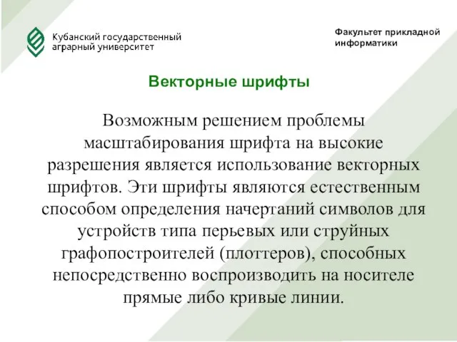 Факультет прикладной информатики Векторные шрифты Возможным решением проблемы масштабирования шрифта на