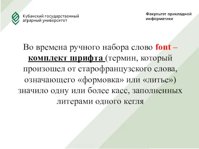 Факультет прикладной информатики Во времена ручного набора слово font – комплект