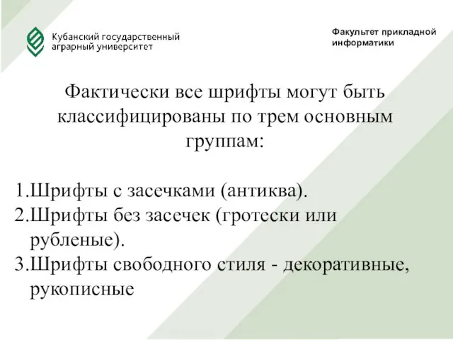 Факультет прикладной информатики Фактически все шрифты могут быть классифицированы по трем