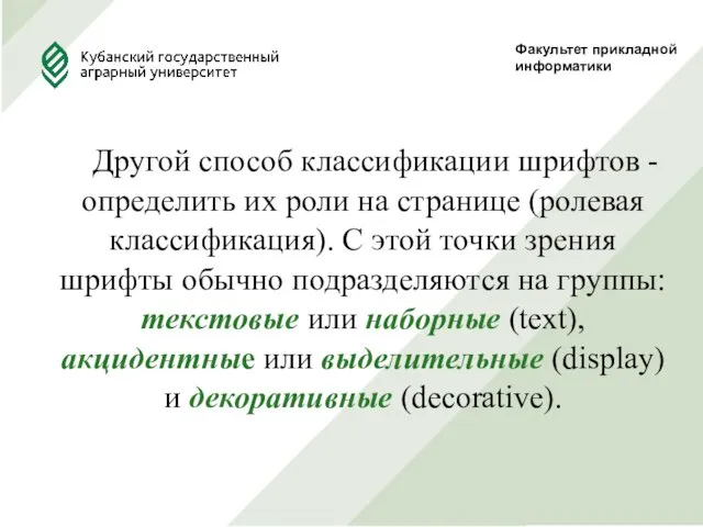 Факультет прикладной информатики Другой способ классификации шрифтов - определить их роли