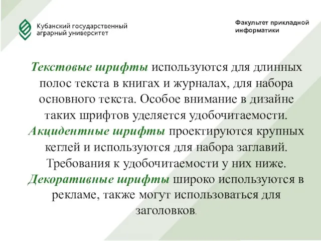 Факультет прикладной информатики Текстовые шрифты используются для длинных полос текста в