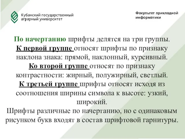 Факультет прикладной информатики По начертанию шрифты делятся на три группы. К