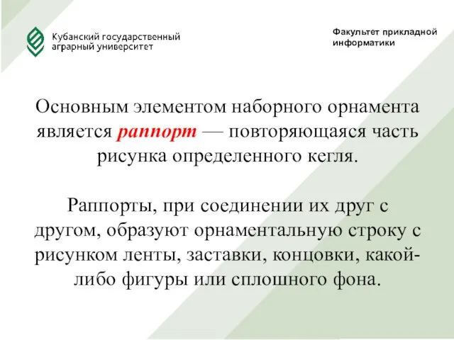 Факультет прикладной информатики Основным элементом наборного орнамента является раппорт — повторяющаяся