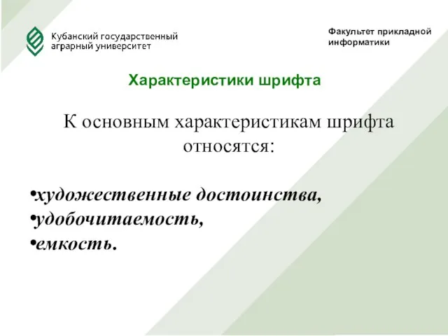 Факультет прикладной информатики Характеристики шрифта К основным характеристикам шрифта относятся: художественные достоинства, удобочитаемость, емкость.